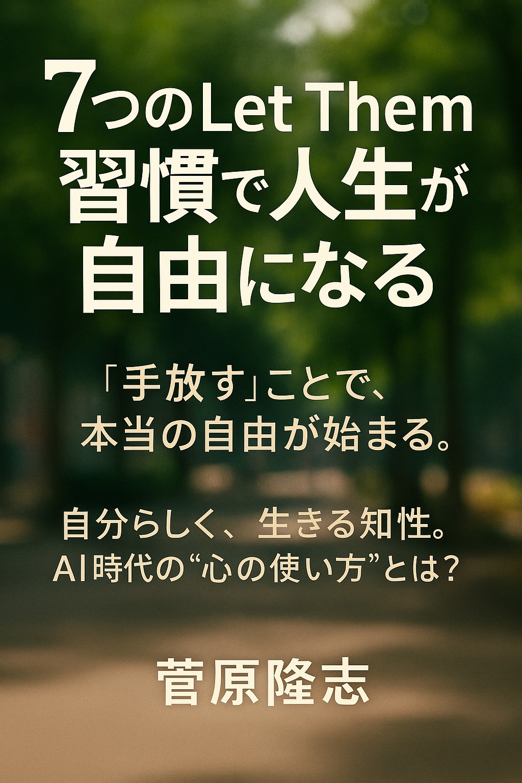 実際の書籍表紙：7つのLet Them習慣で人生が自由になる