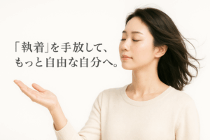 【完全ガイド】恋愛や人間関係の執着を手放す方法|脳科学・スピリチュアル・仏教の視点から連絡しない効果や引き寄せまで徹底解説